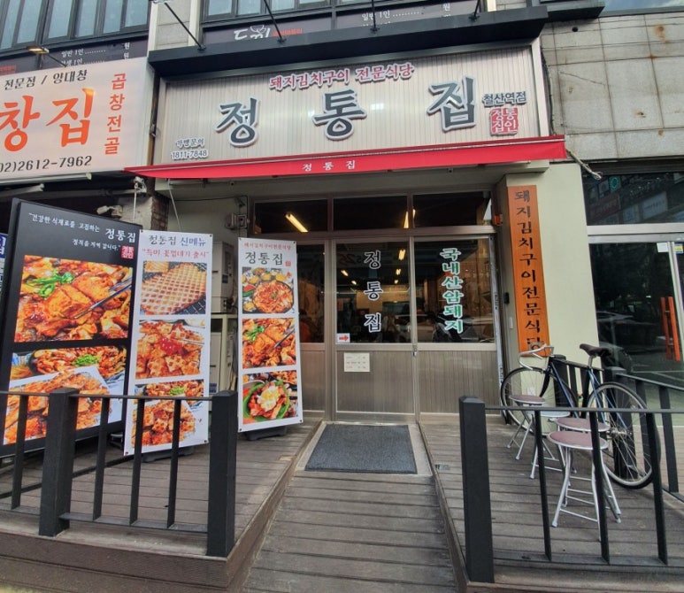 정통집철산역점 이미지