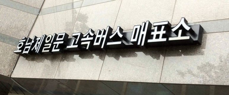 고속버스정류장 이미지