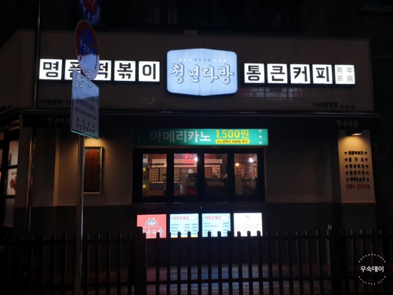 청년다방탕정점 이미지