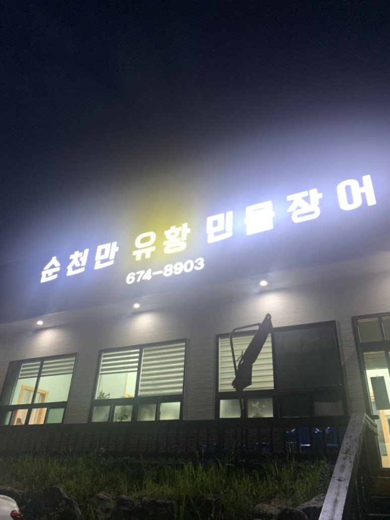 순천만유황민물장어 이미지