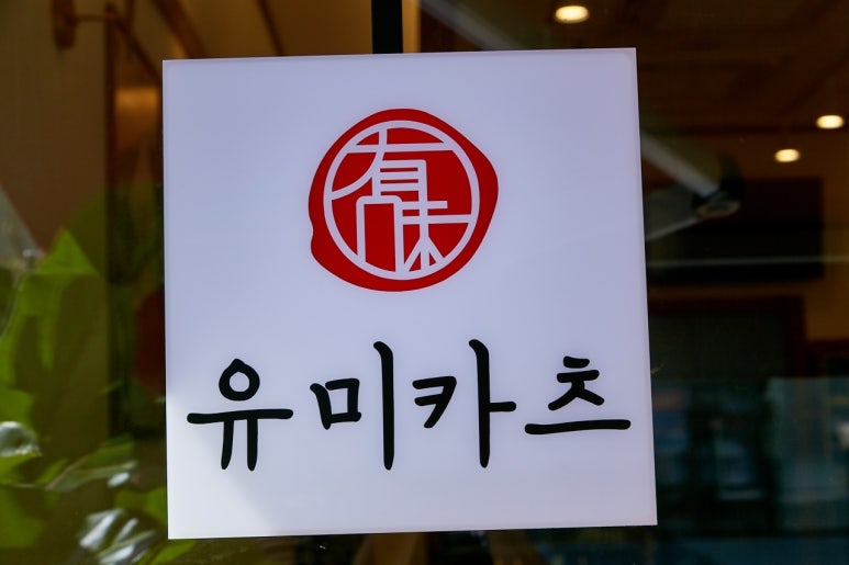유미식당 이미지