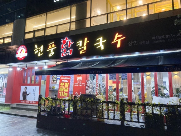 현풍닭칼국수(상인점) 이미지