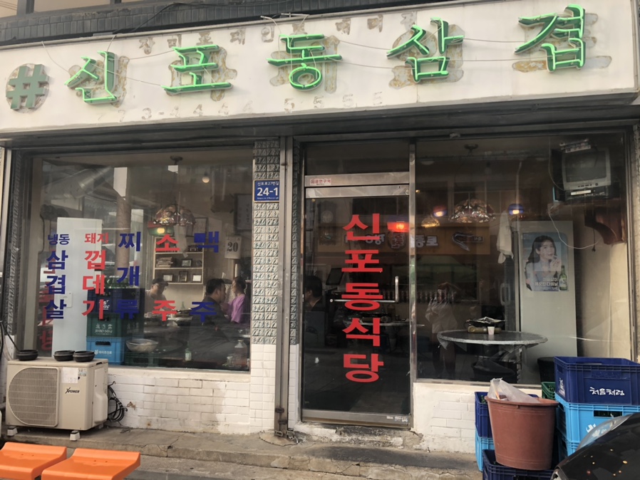 신포동식당 이미지