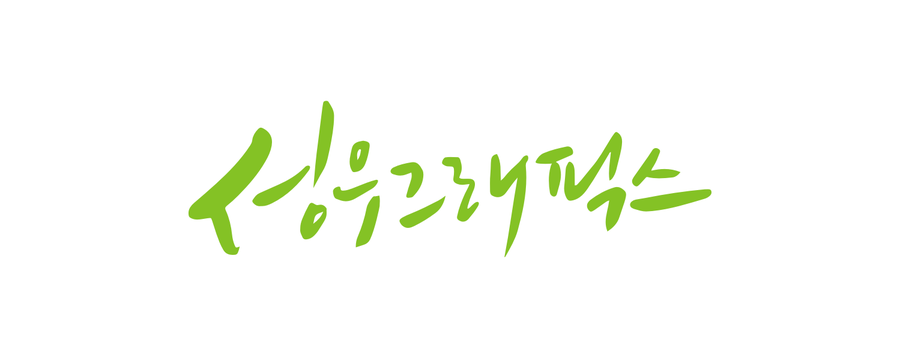 성우그래픽스 이미지