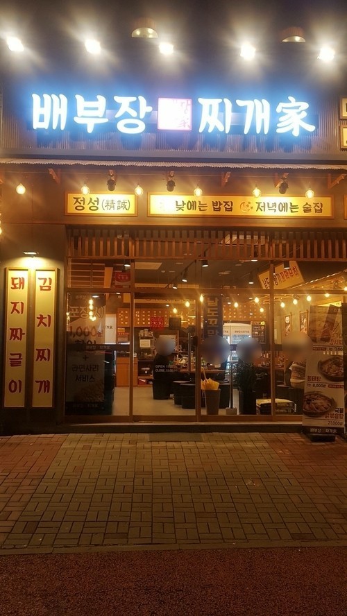 배부장찌개천안청당점 이미지