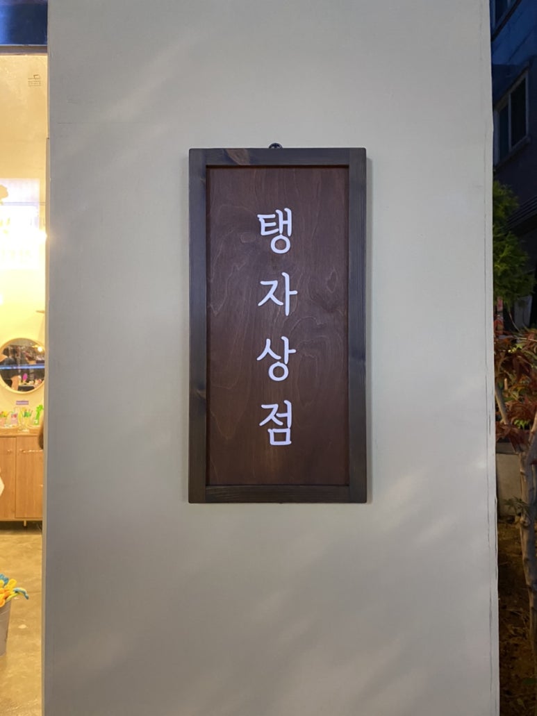 탱자상점 이미지