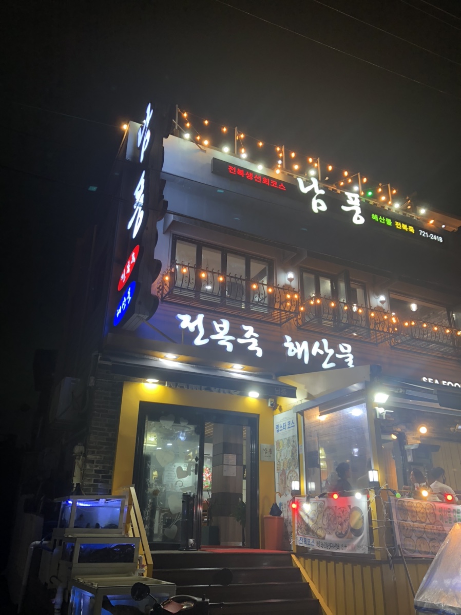 남풍횟집 이미지