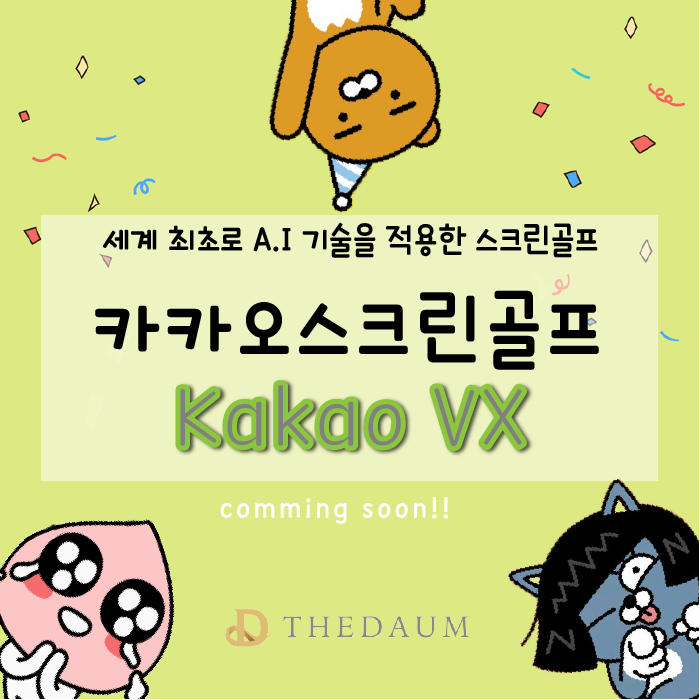 카카오스크린골프 이미지