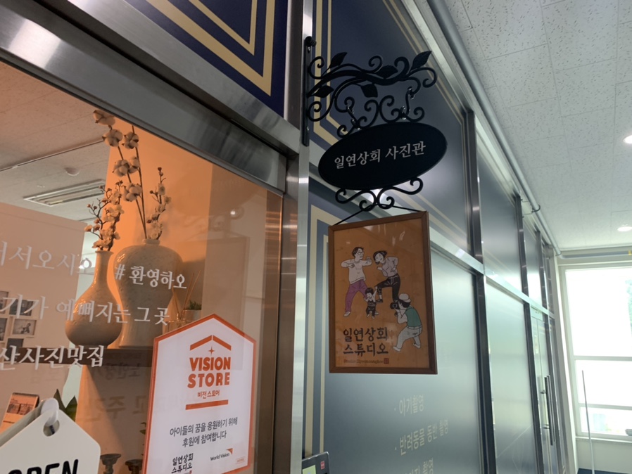 일연상회사진관 이미지
