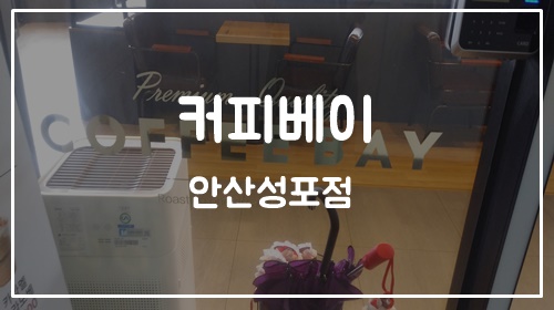 커피베이안산 이미지