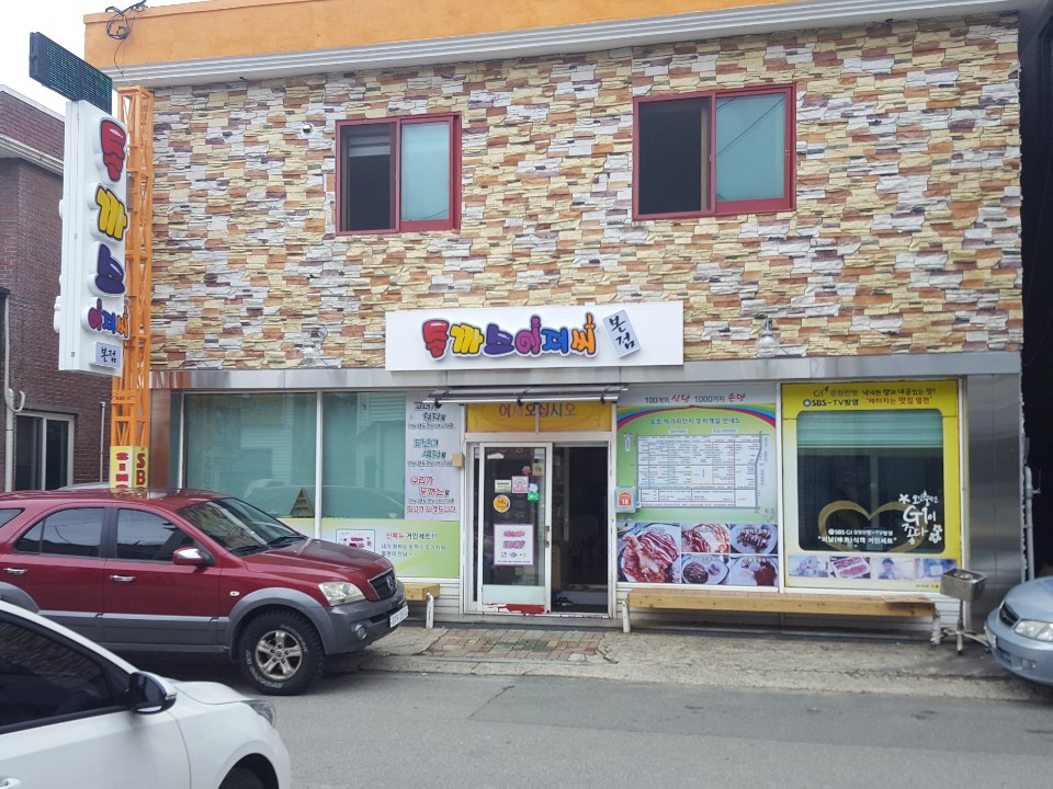 돈까스아저씨 이미지