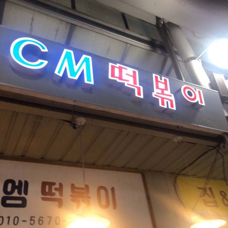 CM떡볶이 이미지