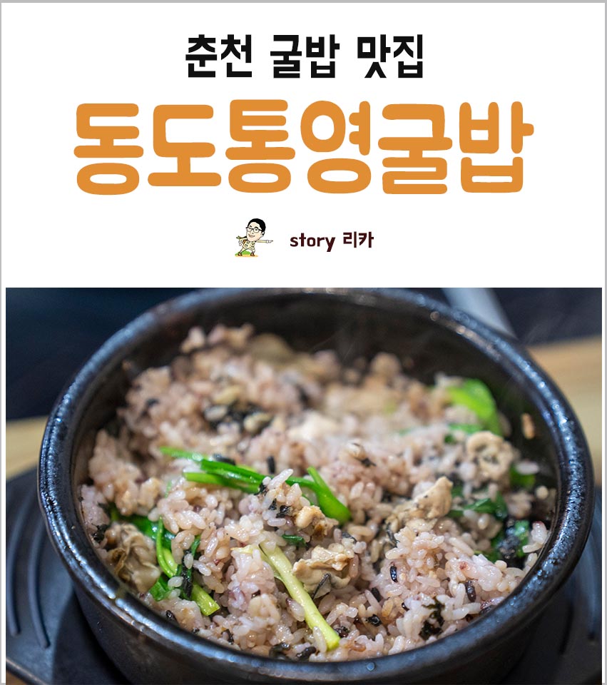 동도통영굴밥 이미지