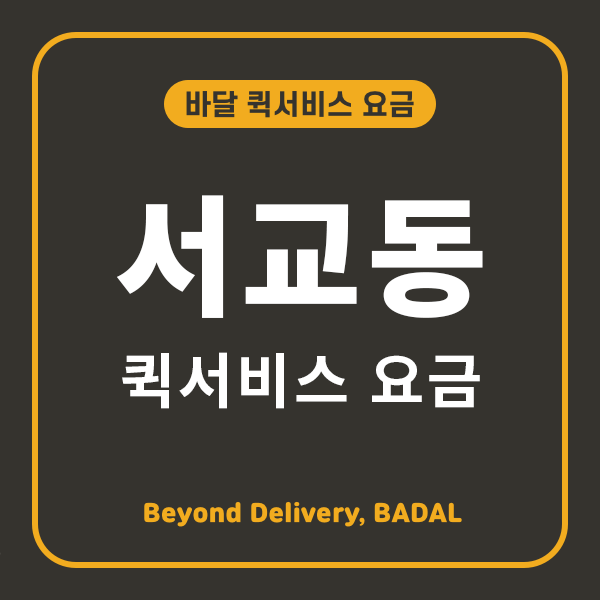 서교동퀵서비스 이미지