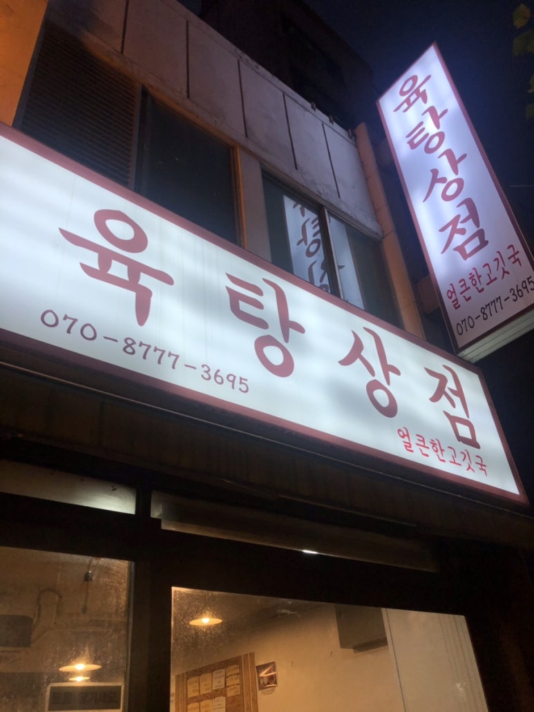 육탕상점 이미지