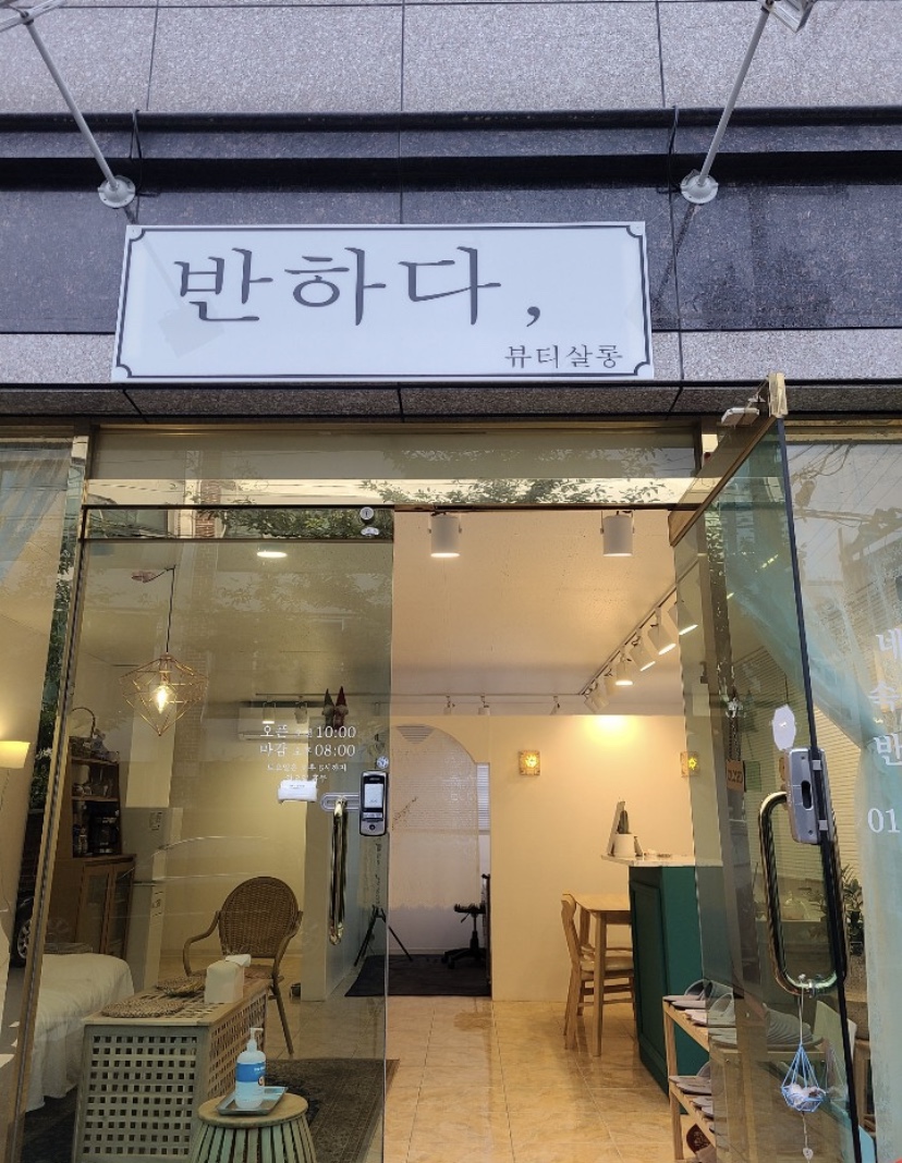 반하다뷰티살롱 이미지