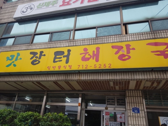 제주장터해장국 이미지