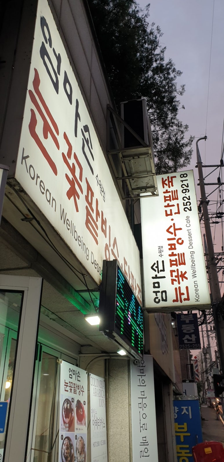 엄마손눈꽃팥빙수단팥죽 이미지