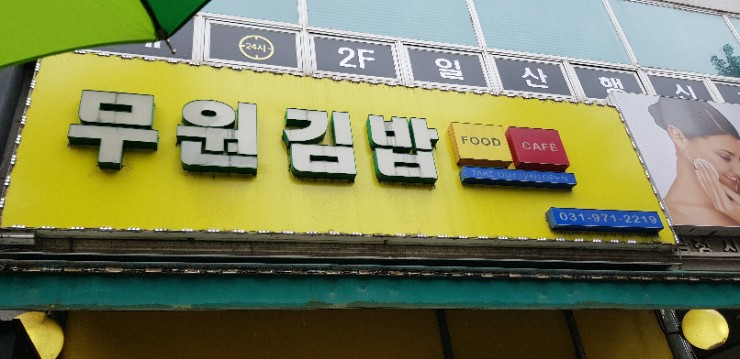 무원김밥 이미지