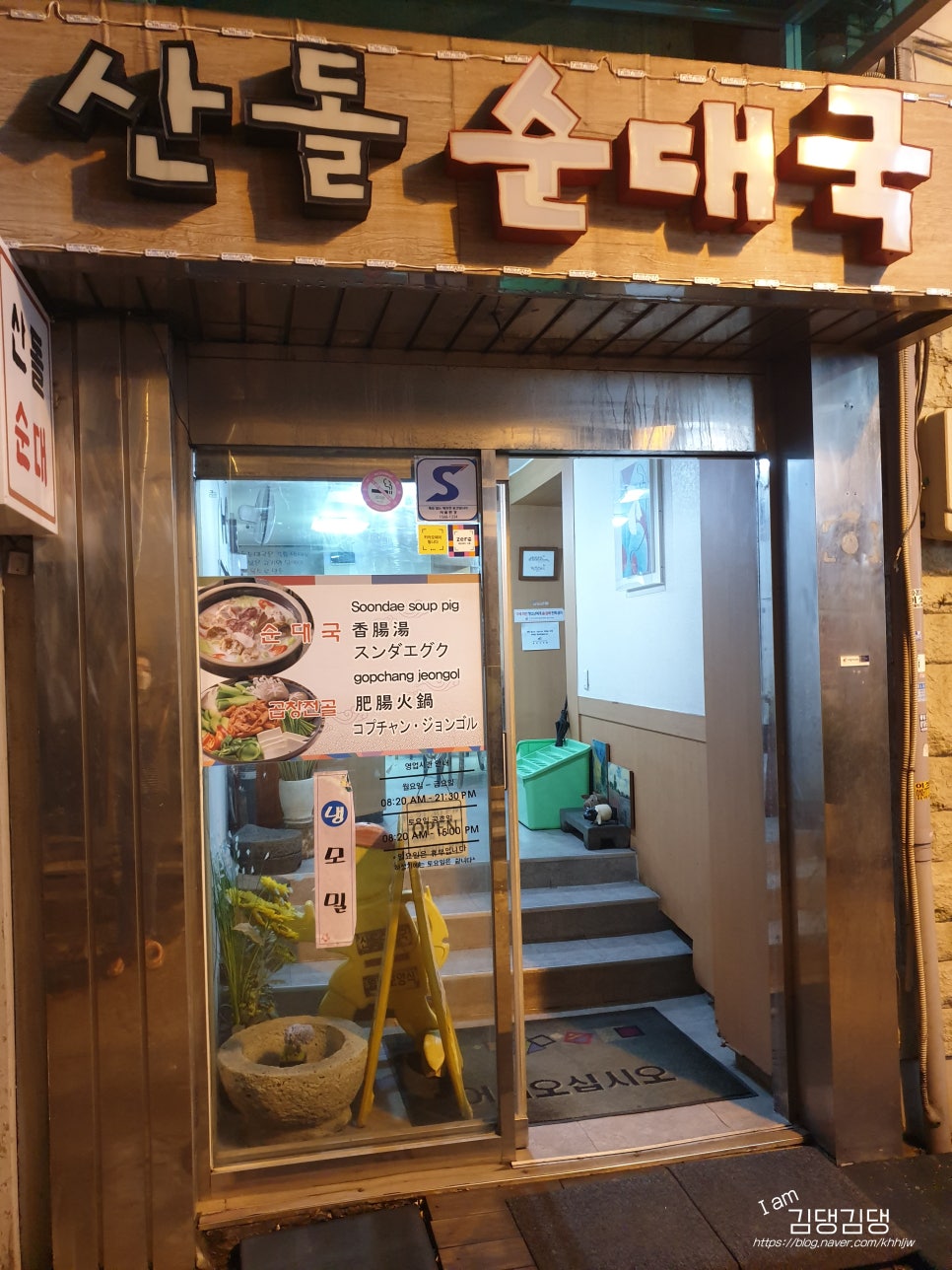 산돌순대집 이미지