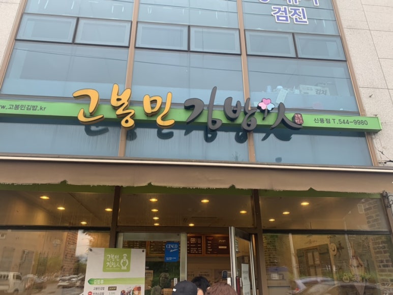 고봉민김밥인김제 이미지