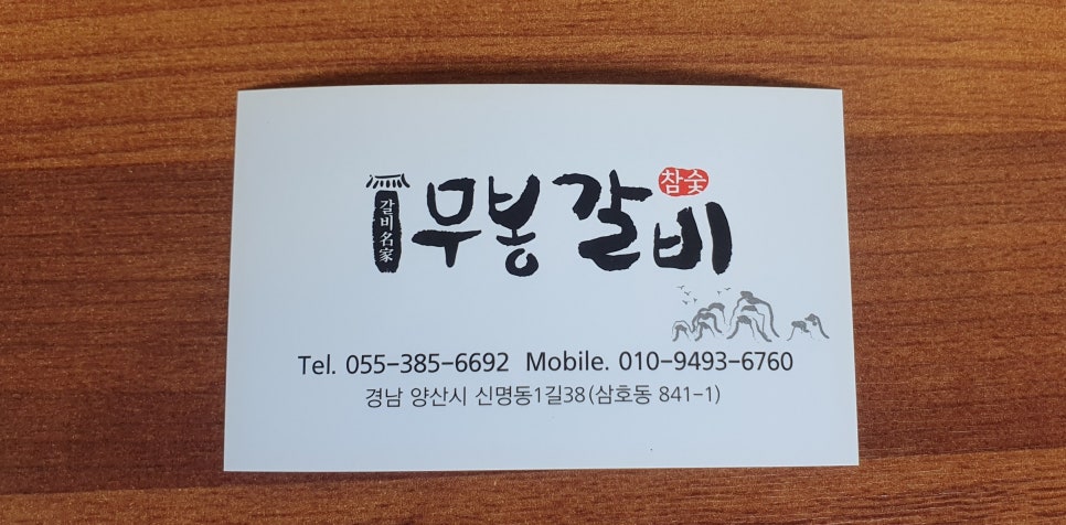 무봉갈비 이미지