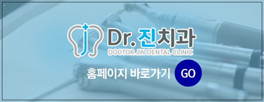 진치과의원 이미지