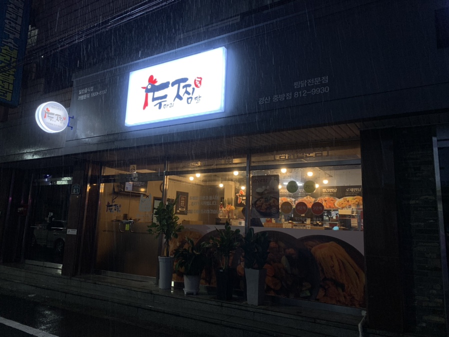 두찜 경산중방점 이미지