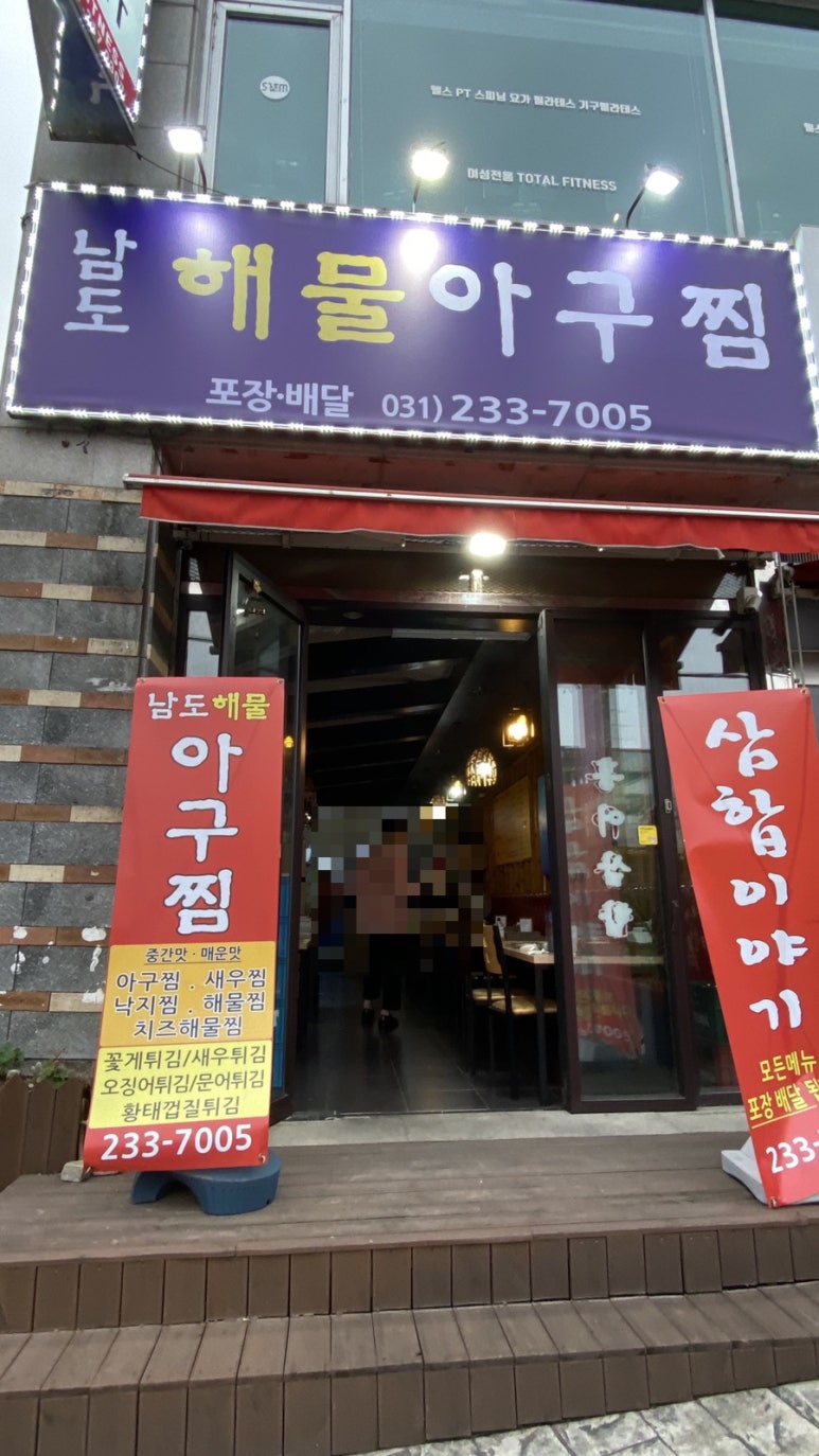 남도해물아구찜 이미지