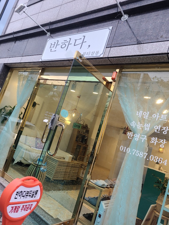 반하다뷰티살롱 이미지