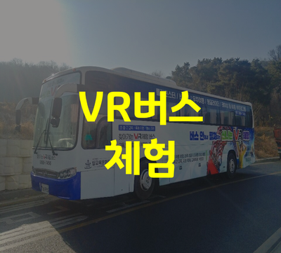 이동형 가상현실(VR)체험 버스 이미지