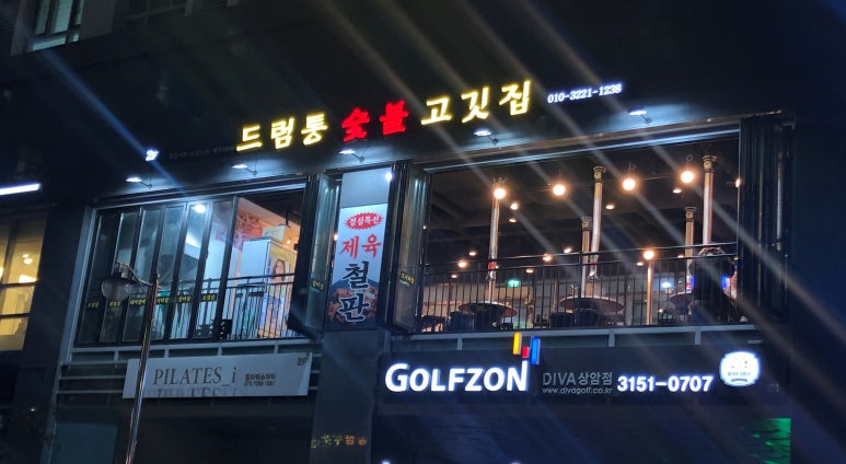 드럼통숯불고깃집 이미지