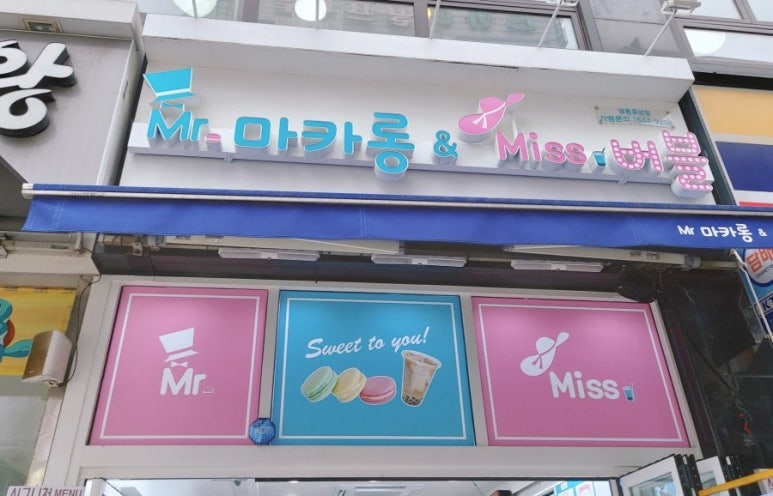 미스터마카롱 이미지