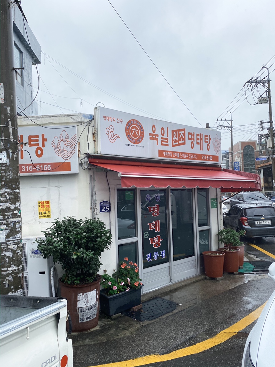 육일원조명태탕 이미지