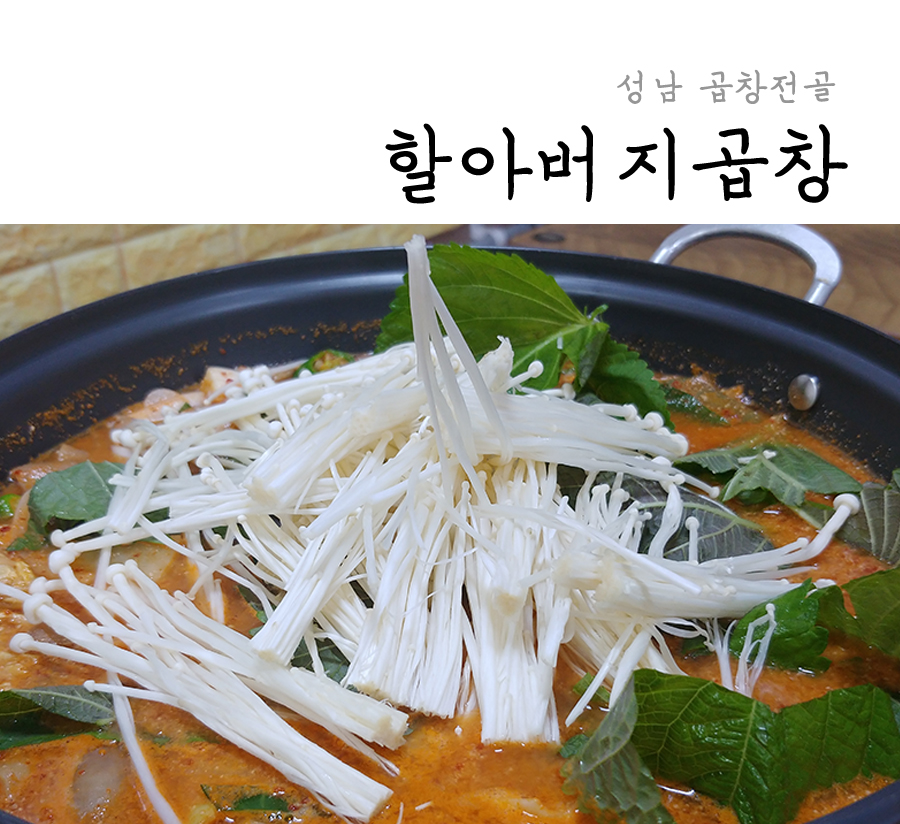 할아버지곱창 이미지