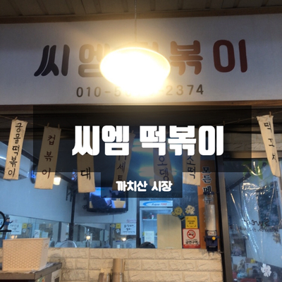 CM떡볶이 이미지