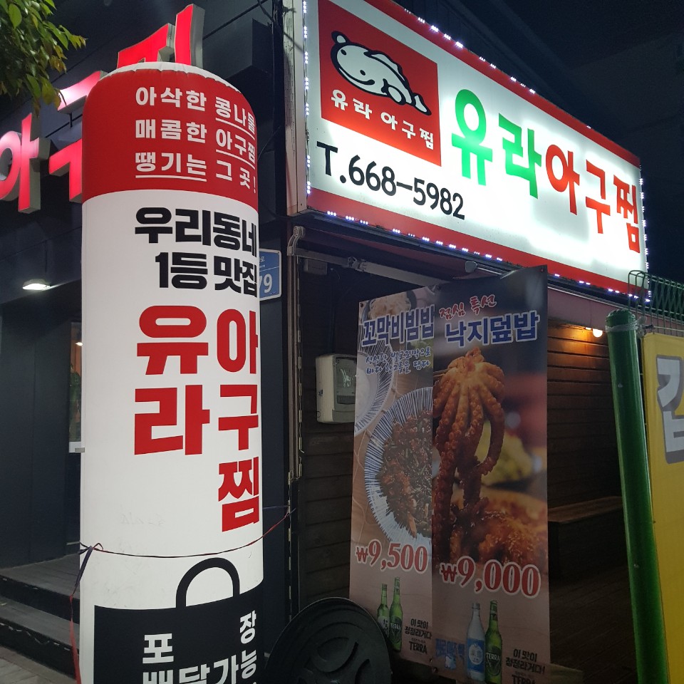 유라아구찜 이미지