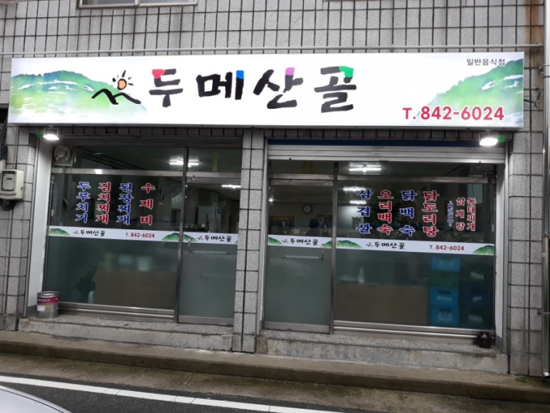 두메산골식당 이미지