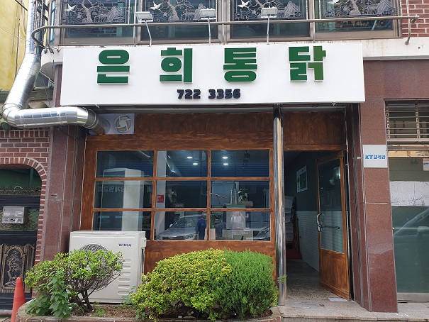 은희통닭 이미지