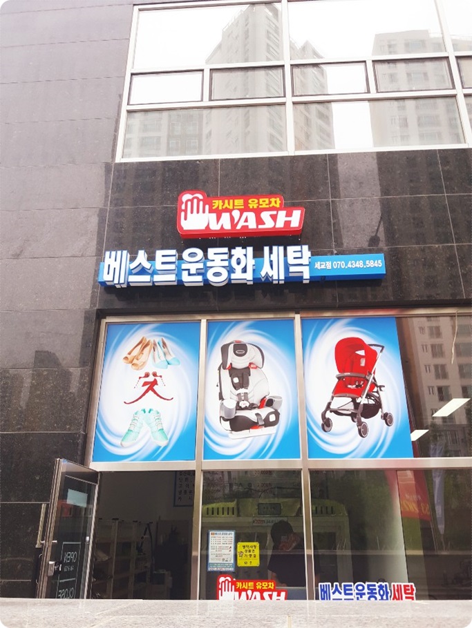 신발세탁세교점 이미지