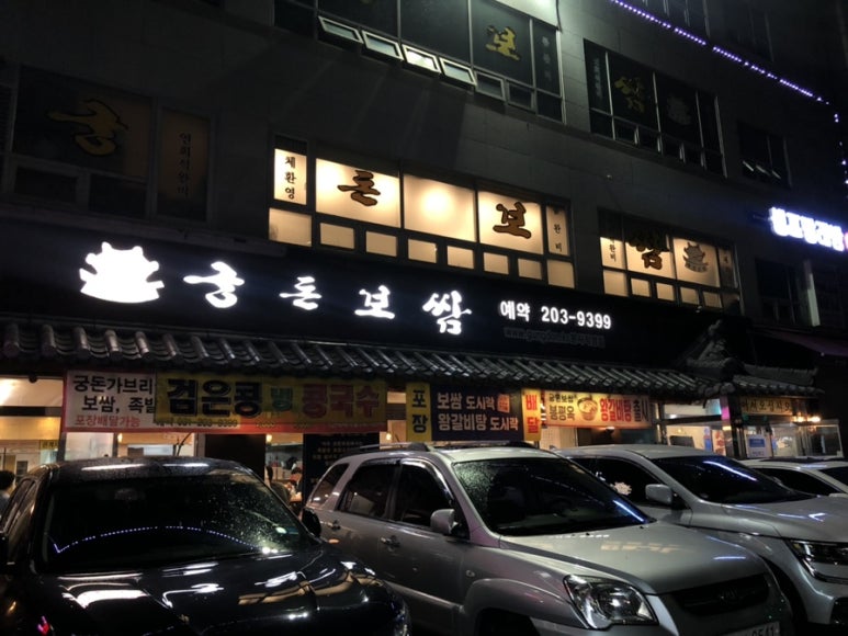 궁돈보쌈 이미지
