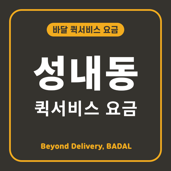 성내동퀵서비스 이미지