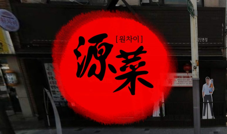 원차이 이미지