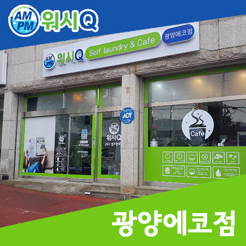 워시큐광양 이미지