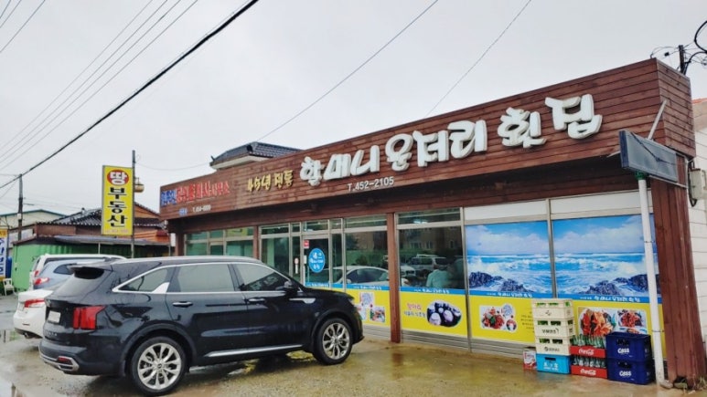 할머니운저리횟집 이미지