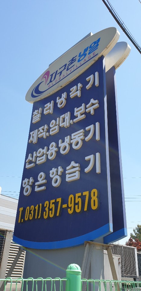 (주)지구촌냉열 이미지