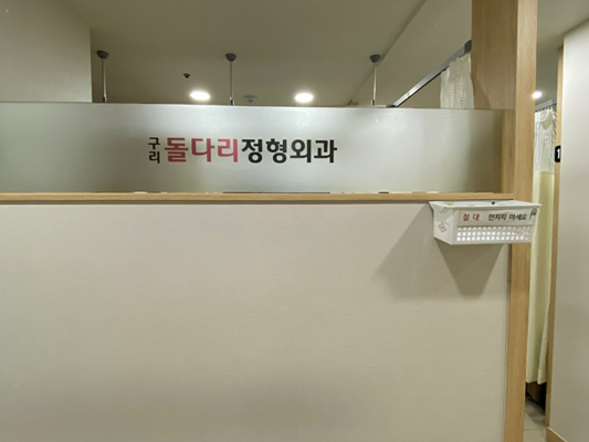 구리돌다리정형외과의원 이미지