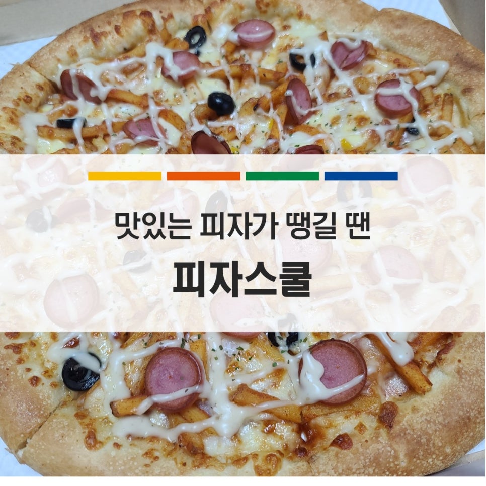 피자스쿨 연천전곡점 이미지