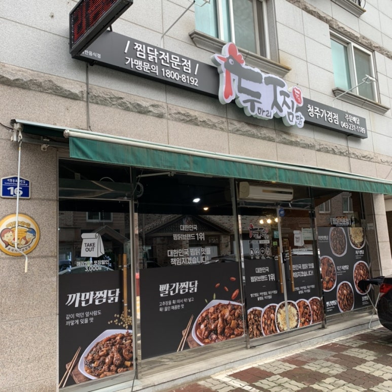 두마리찜닭 두찜 청주가경점 이미지