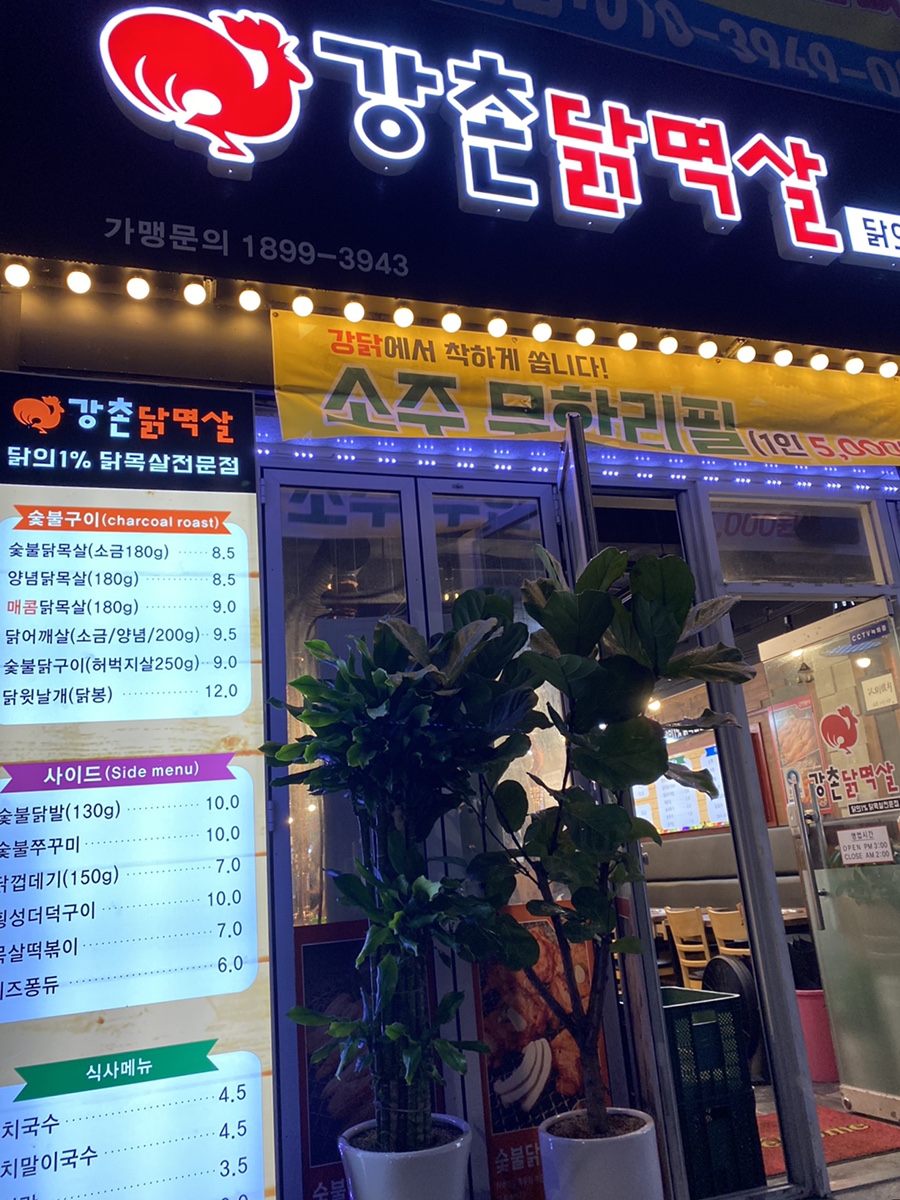 강촌닭멱살 이미지